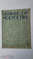 RRR ЛОТ№51 Журнал Новости искусства №5 1937г. День выборов. Тихон Хренников. Николай Черкасов