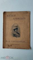 RRR ЛОТ№53 «Наши артистки» Выпуск 3 из серии М. Ф.Кшеси нская.СПб т-во печ. и изд. дела Труд 1900г.
