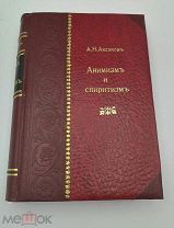 Аукцион. А.Н. Аксаков «Анимизм и Спиритизм». 1901г. Книга. Второе издание. С иллюстрациями
