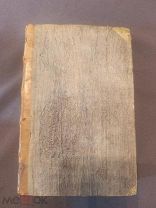 Книга старинная Всемирная история Императорская академия наук ч1 1804 г