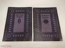 Две старинные книги, НЕМЕЦКИЕ ЗАМКИ и СОВРЕМЕННАЯ ПЛАСТИКА. Германия 11