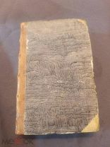 Книга старинная Новая Всемирная история Императорская академия наук 1808 г