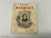 Старинная книга, Женитьба Н.В. Гоголь. 1912 год. 11