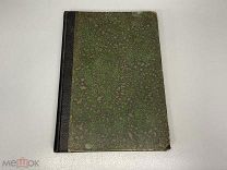 Старинная книга, История общественных классов в Германии 1906 год. 11