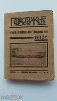 RRR ЛОТ№63 Поволжье. Справочник-путеводитель по Волге, Каме, Оке и их судоходным притокам на 1932год
