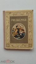 RRR ЛОТ№67 Умелые руки. М. Молодая гвардия 1953г. 288с.Организация и содержание работы кружка