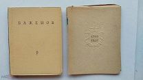 RRR ЛОТ№68 Чернов Е. Шишко А. Баженов. М. Академия архитектуры СССР 1949г. 160 с.