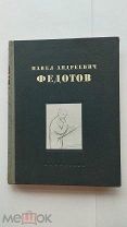 ЛОТ№74 Лещинский Я. «Павел Андреевич Федотов» Художник и поэт. М. -Л Искусство. 1946г. 272 с.