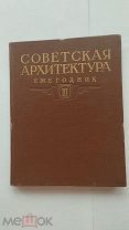 ЛОТ№75 Советская архитектура. Ежегодник. Выпуск III за 1951 год. М. Госиздат архитектуры 1954г.