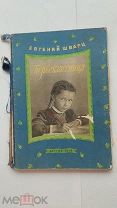 ЛОТ№77 Шварц Евгений Первоклассница. Фотоиллюстрации из кинофильма Первоклассница Детгиз 1949г.106с