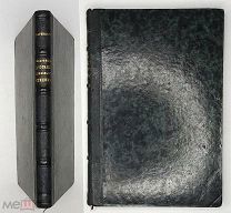 Варенцов, В. Сборник русских духовных стихов. 1860. ( Редкость! Сохран!)
