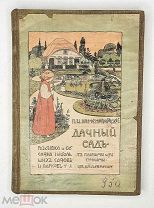 Каменоградский, П.И. ДАЧНЫЙ САД. 1908 (Практическое руководство. Богато иллюстрированное изд.)