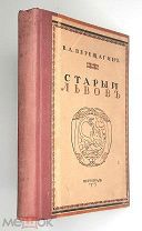 Верещагин, В. СТАРЫЙ ЛЬВОВ. 1915. ( Первое и единственное издание. Богато иллюстрировано. )