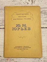 Книга Ю.М. Юрьев 1939год