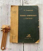 Л. Слонимский «Техника комического у Гоголя», изд. Academia, 1923