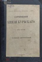 Курбский А.М. Сочинения князя Курбского / [Под ред. Г.З. Кунцевича]. Т.1 Сочинения оригинальные 1914