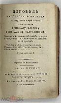 [1813] [комплект] Сарразен, Ж. Исповедь Наполеона Бонапарта Аббату Мори, и проч. и проч.
