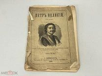 Старинная книга, Петр Великий три чтения. 1898 год. 11