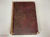 Старинная книга, Объяснительный словарь Иностранных слов. 1891 год. 11