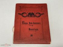 Старинный альбом, Виды нового аванского монастыря. 1913 год. 11