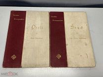 Две старинных Монографии художников, Prett и Stud. До 1917 года. 11