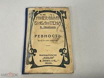 Старинная книга, Ревность, Драма в пяти действиях. М.Арцибашев. 1914 год. 11