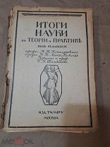 Старинная Книга ИТОГИ НАУКИ В ТЕОРИИ И ПРАКТИКЕ Том X Издание Тва Мир 1914 C рубля Букинистика