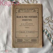 Книга Проф. В. Сукачев О растительных сообществах Введение в фитосоциологию 1915г