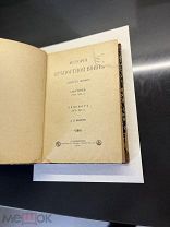 История крепостной войны. Вып.1. [И единств]. Севастополь (1854-1855 г.). Бельфор.Тип.Суворина 1900г