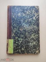 Книга Бильбасов Иоанн Антонович и Мирович. Аракчеев и военные поселения. 1908