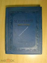 Горький М. Рассказы. Изд. Молодая гвардия - 1938 г. Старт 1 руб.