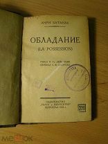 Батаиль Анри. Обладание. Изд. 1923 г. Старт 1 руб.