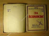 За ленинизм! Изд. Новая Москва - 1925 г. Старт 1 руб.
