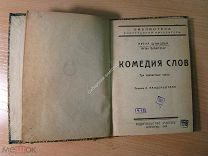 Шницлер Артур. Комедия слов. Три одноактные пьесы. Изд. Мысль - 1923 г. Старт 1 руб.