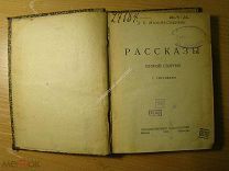 Мамин-Сибиряк Д.М. Рассказы. Второй сборник. Изд. 1923 г. Старт 1 руб.