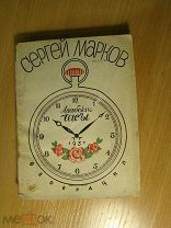 Марков Сергей. Арабские часы. Рассказы. Изд. Федерация - 1931 г. Старт 1 руб.