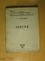Свентицкий А.С. Персия. Очерк экономики и внешней торговли. Изд. 1925 г. Старт 1 руб.