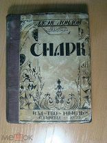 Джек Лондон. Снарк. Изд. Мысль - 1925 г. Старт 1 руб.