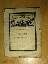 Столпянский П.Н. Ленин в Петербурге. Изд. 1924 г. Старт 1 руб.
