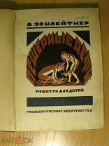 Зонлейтнер А. Пещерные дети. повесть. Изд. 1926 г. Старт 1 руб.