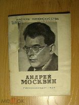 Гарин В. Андрей Москвин. Госкиноиздат - 1939 г. Старт 1 руб.