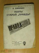 Ефремин А. Поэты старой «Правды». Изд. 1933 г. Старт 1 руб.
