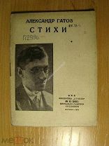 Гатов Александр. Стихи. Изд. 1932 г. Старт 1 руб.