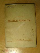 Чекин И. Вальс Фауста. Комедия о любви.ЦЕДРАМ - 1936 г. Старт 1 руб.