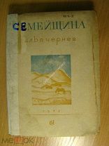 Чернев Илья. Семейщина. Летопись родного села. Изд. 1935 г. Старт 1 руб.