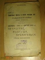 Игнатьев В.И. Некоторые факты и итоги четырех лет Гражданской войны (1917 - 1921 г.). Старт 1 р
