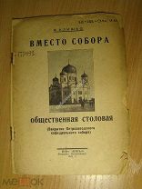 Клишко В. Вместо собора общественная столовая. Изд. 1931 г. Старт 1 руб.