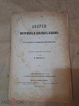 Старинная Книга Брошюра Азбуки Восточных и Западных Языков 1859 Букинистика