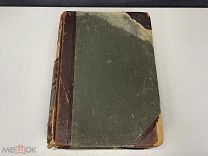 Старинная книга, Ф.Ратцель Народоведенье Том 2, до 1917 года. Y