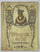 [1912] Марриэт Ф. Гремучая змея. Индейский вождь. Повесть из жизни переселенцев в Канаде